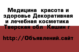 Медицина, красота и здоровье Декоративная и лечебная косметика. Тверская обл.,Кашин г.